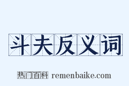 斗夫反义词是什么意思的图片